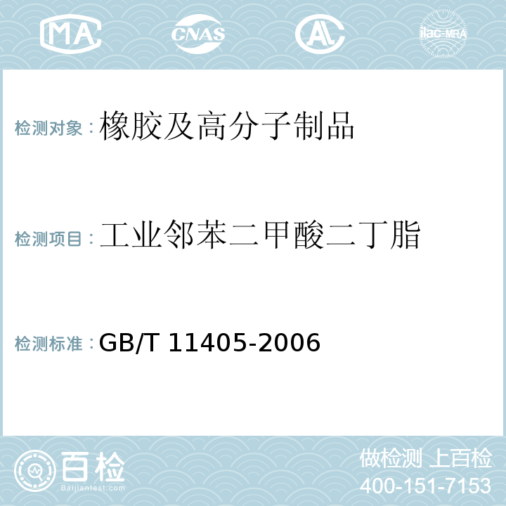 工业邻苯二甲酸二丁脂 GB/T 11405-2006 工业邻苯二甲酸二丁酯