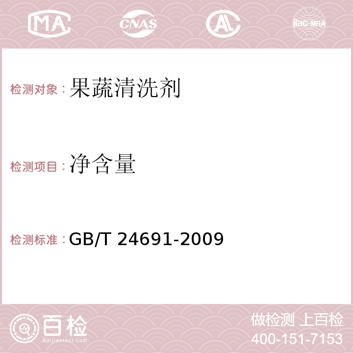 净含量 果蔬清洗剂 GB/T 24691-2009