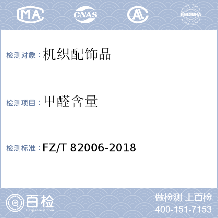 甲醛含量 FZ/T 82006-2018 机织配饰品