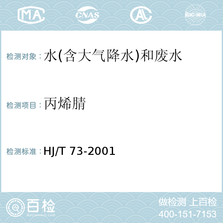 丙烯腈 丙烯腈 吹脱捕集气相色谱法 水和废水监测分析方法 （第四版）国家环境保护总局 （2002年）；水质 丙烯腈的测定 气相色谱法（HJ/T 73-2001）