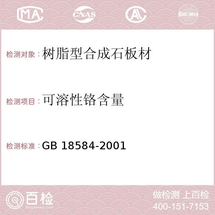 可溶性铬含量 室内装饰装修材料木家具中有害物质限量 GB 18584-2001