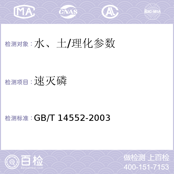 速滅磷 水、土中有機磷農藥測定的氣相色譜法/GB/T 14552-2003