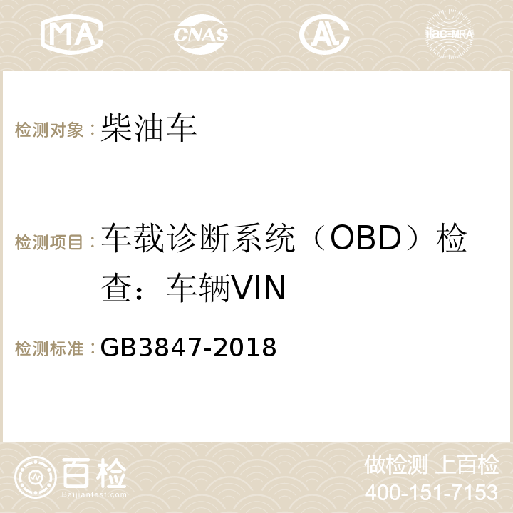 车载诊断系统（OBD）检查：车辆VIN 柴油车污染物排放限值及测量方法（自由加速法及加载减速法） GB3847-2018