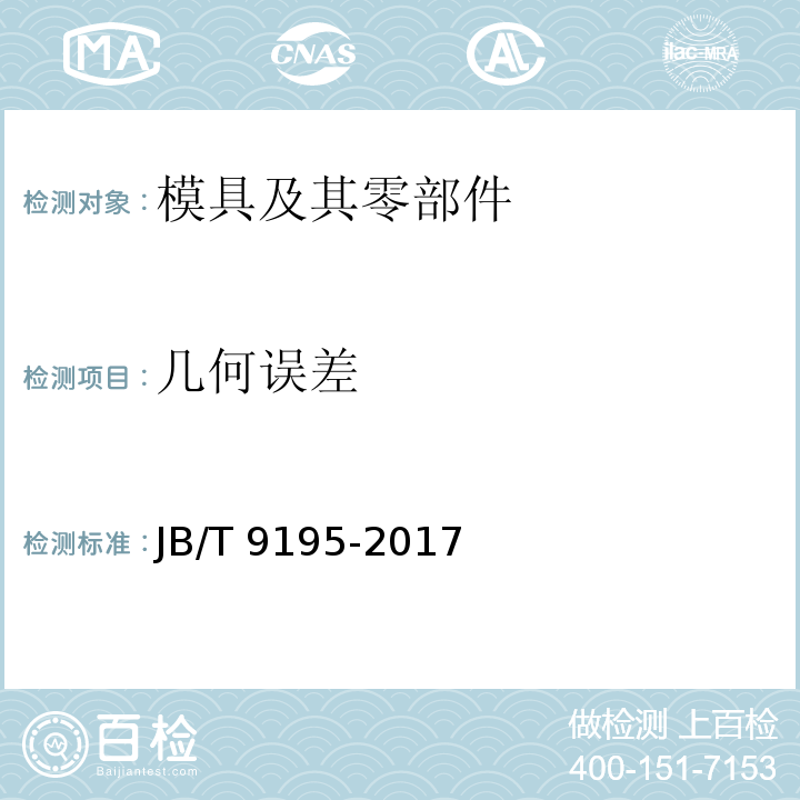 几何误差 辊锻模 技术条件JB/T 9195-2017