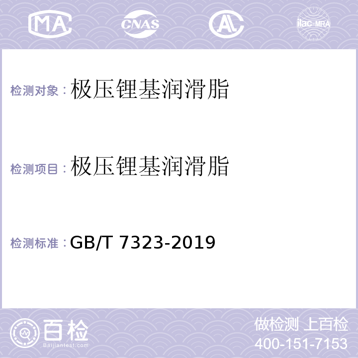 极压锂基润滑脂 极压锂基润滑脂 GB/T 7323-2019
