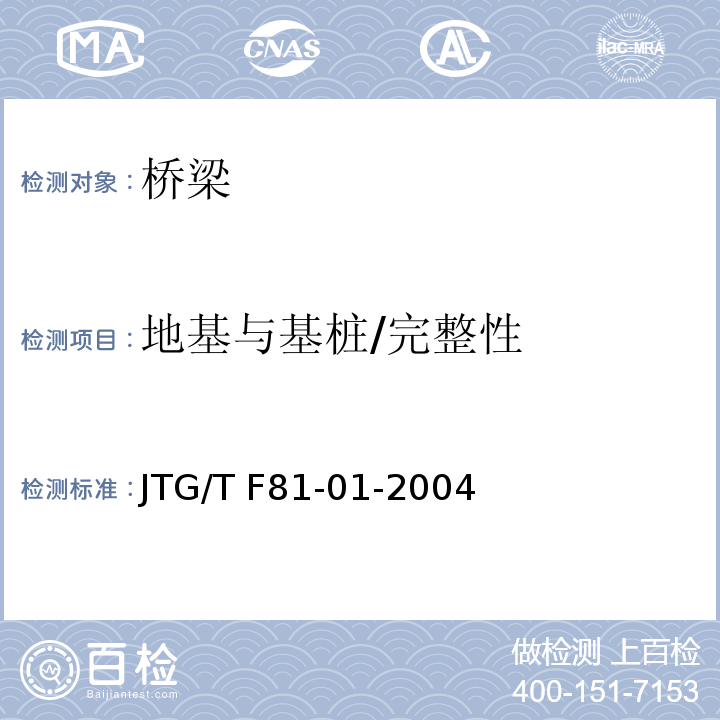 地基与基桩/完整性 JTG/T F81-01-2004 公路工程基桩动测技术规程