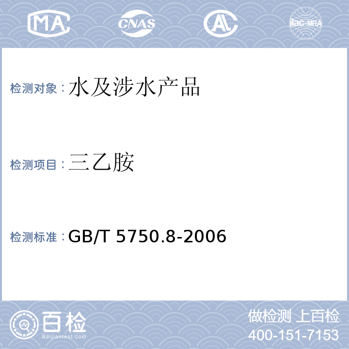 三乙胺 生活飲用水標(biāo)準(zhǔn)檢驗(yàn)方法 有機(jī)物指標(biāo) GB/T 5750.8-2006（36）