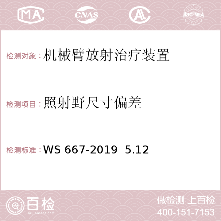 照射野尺寸偏差 机械臂放射治疗装置质量控制检测规范WS 667-2019 5.12