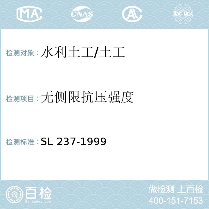 无侧限抗压强度 土工试验规程 /SL 237-1999