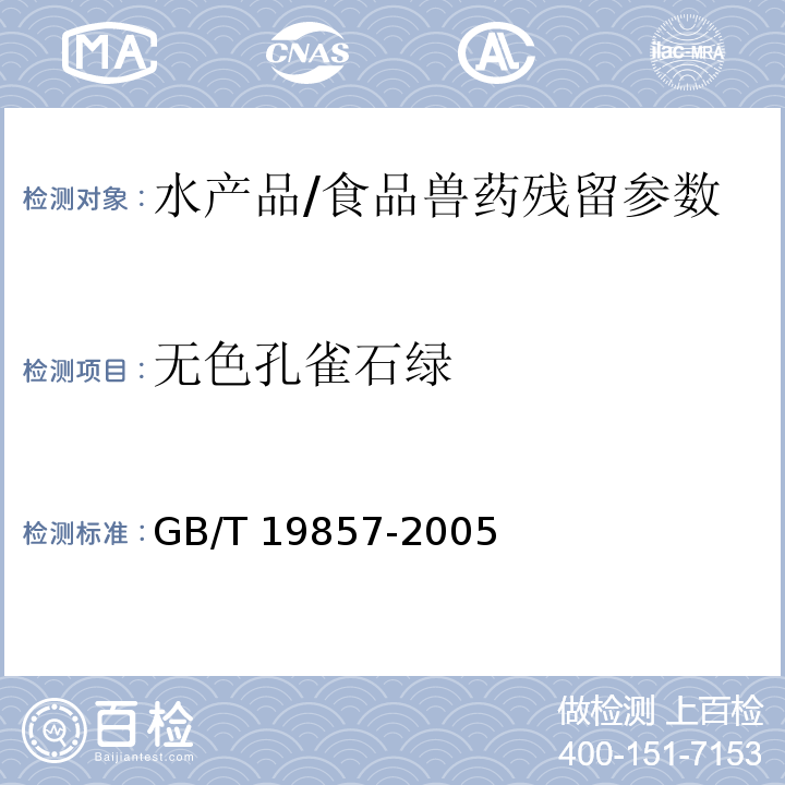 無色孔雀石綠 水產品中孔雀石綠和結晶紫殘留量的測定/GB/T 19857-2005