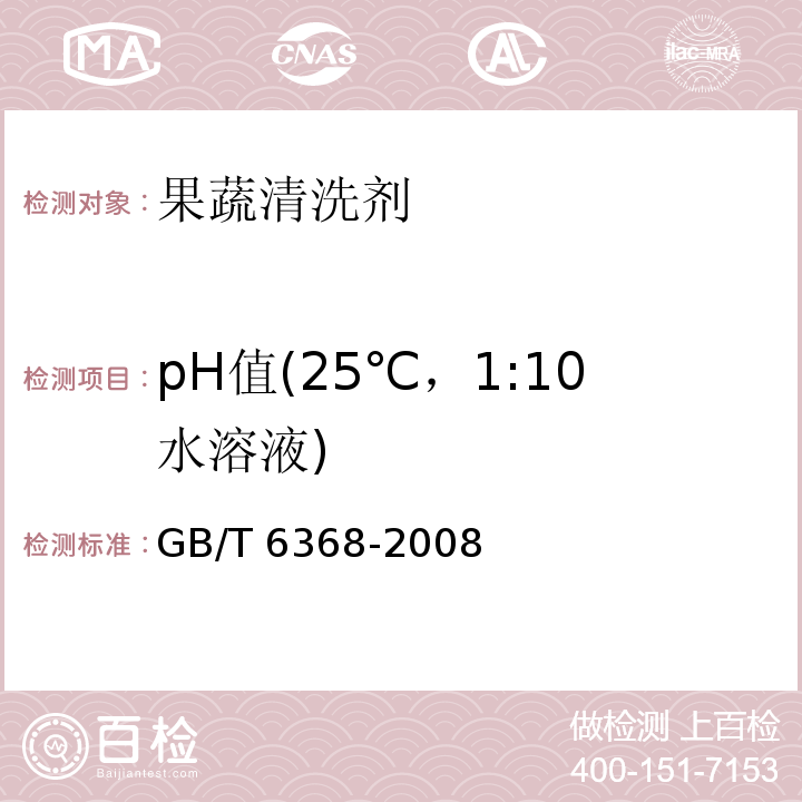 pH值(25℃，1:10水溶液) 表面活性剂水溶液pH值的测定电位法 GB/T 6368-2008