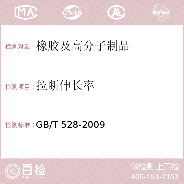 拉断伸长率 硫化橡胶或热塑性橡胶拉伸应力应变性能的测定