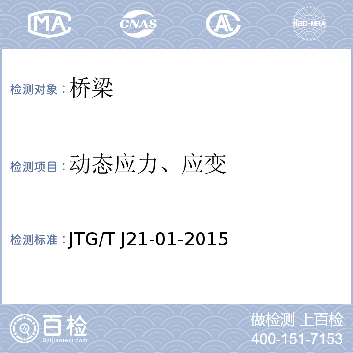 动态应力、应变 公路桥梁荷载试验规程 JTG/T J21-01-2015