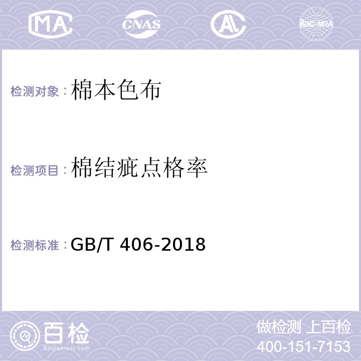 棉结疵点格率 GB/T 406-2018 棉本色布