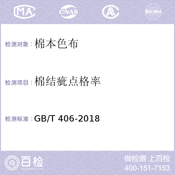 棉结疵点格率 棉本色布GB/T 406-2018