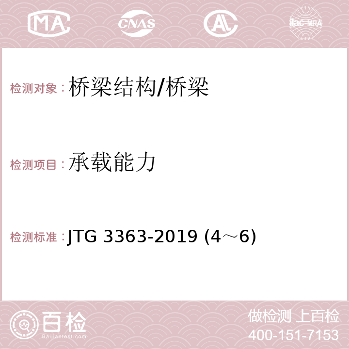 承载能力 JTG 3363-2019 公路桥涵地基与基础设计规范(附条文说明)