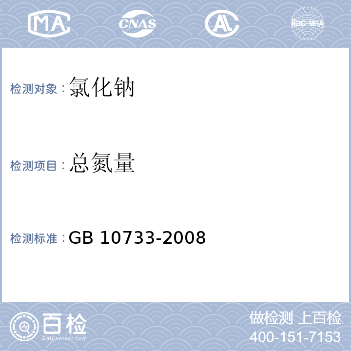 总氮量 GB 10733-2008 第一基准试剂 氯化钠
