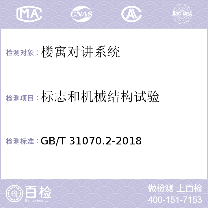 标志和机械结构试验 楼寓对讲系统 第2部分：全数字系统技术要求GB/T 31070.2-2018