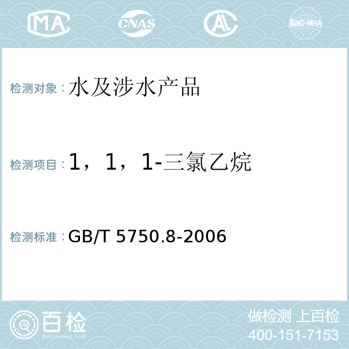 1，1，1-三氯乙烷 生活饮用水标准检验方法 有机物指标 GB/T 5750.8-2006（3）
