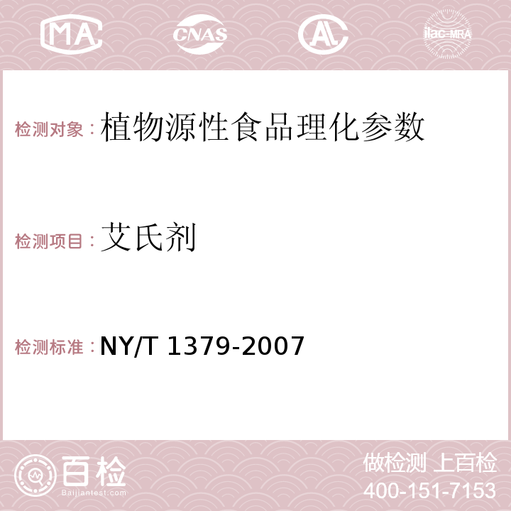 艾氏剂 蔬菜中334种农药多残留的测定 气相色谱质谱法 NY/T 1379-2007