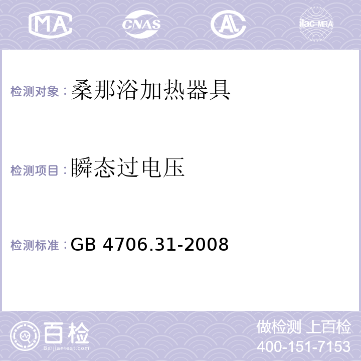 瞬态过电压 家用和类似用途电器的安全 桑那浴加热器具的特殊要求GB 4706.31-2008