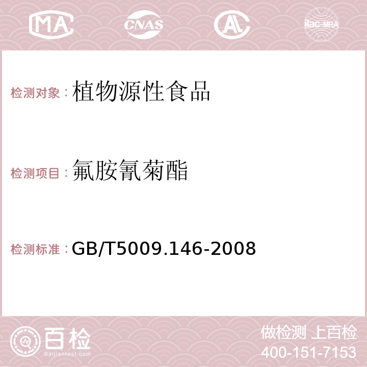 氟胺氰菊酯 植物性食品中有机氯和拟除虫菊酯类农药多种残留量的测定GB/T5009.146-2008