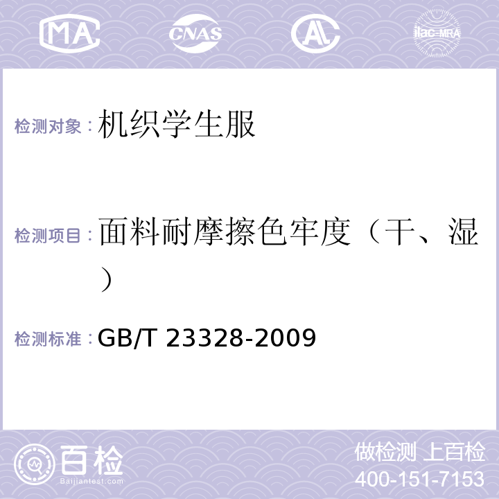 面料耐摩擦色牢度（干、湿） 机织学生服GB/T 23328-2009