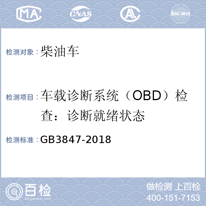 车载诊断系统（OBD）检查：诊断就绪状态 GB3847-2018柴油车污染物排放限值及测量方法（自由加速法及加载减速法）