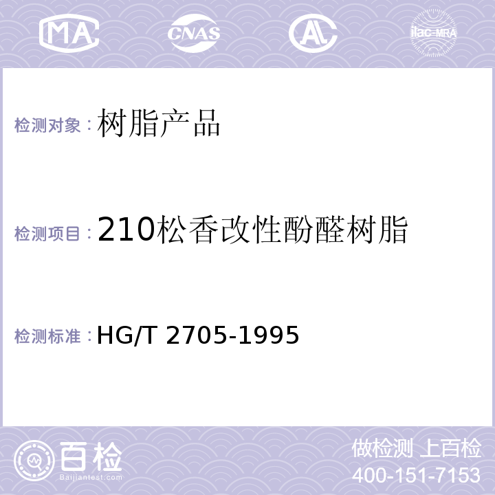 210松香改性酚醛树脂 HG/T 2705-1995 210松香改性酚醛树脂