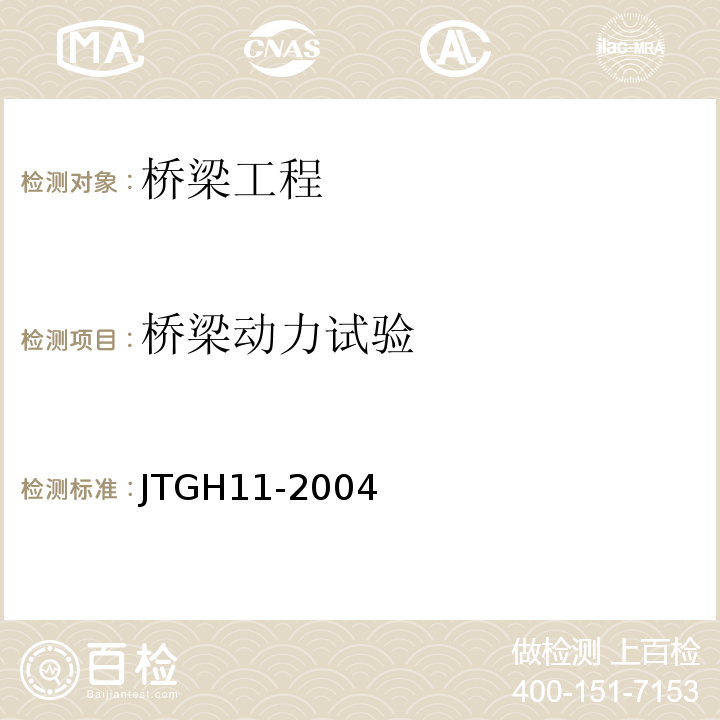 桥梁动力试验 公路桥涵养护规范JTGH11-2004