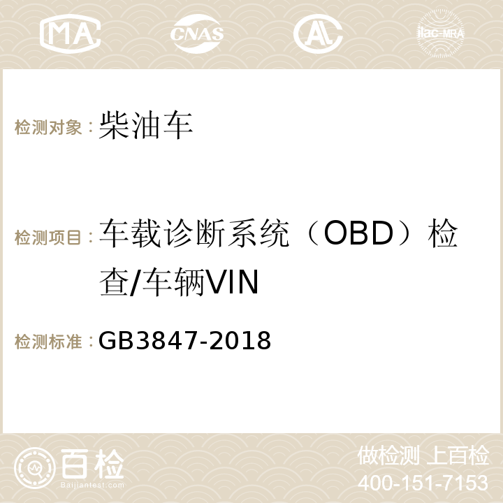 车载诊断系统（OBD）检查/车辆VIN GB 3847-2018 柴油车污染物排放限值及测量方法（自由加速法及加载减速法）