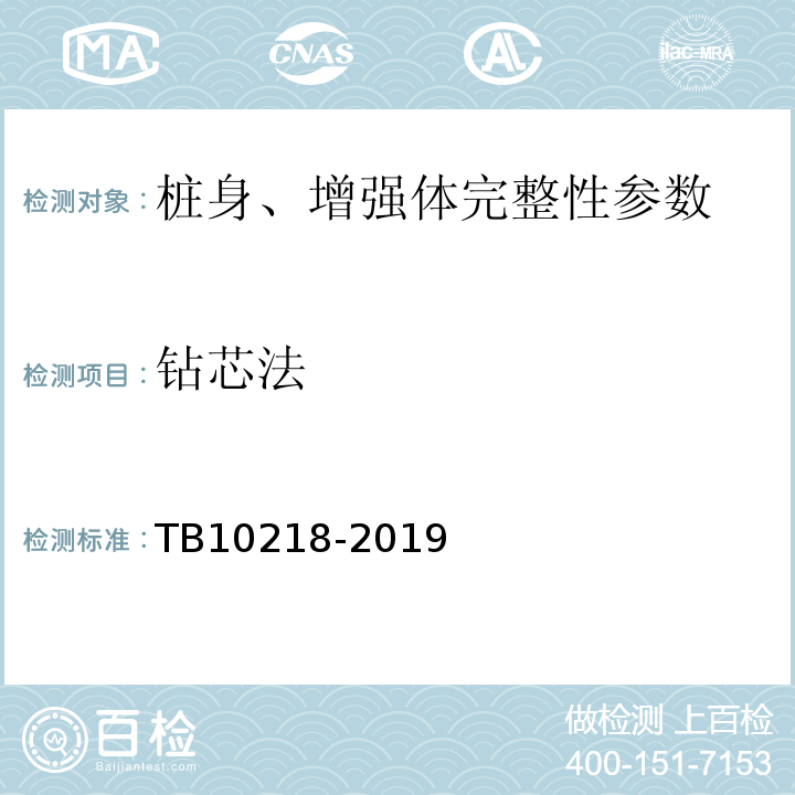 钻芯法 铁路工程基桩检测技术规程 TB10218-2019