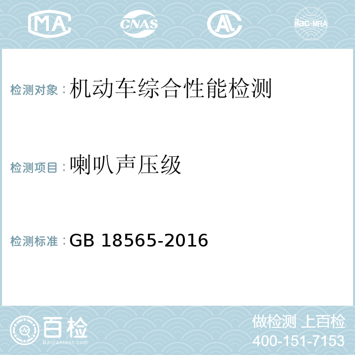 喇叭声压级 道路运输车辆综合性能要求和检验方法