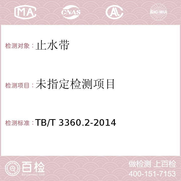  TB/T 3360.2-2014 铁路隧道防水材料　第2部分:止水带
