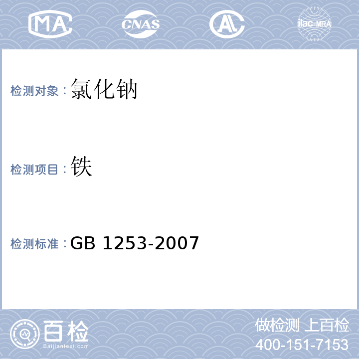铁 工作基准试剂 氯化钠GB 1253-2007