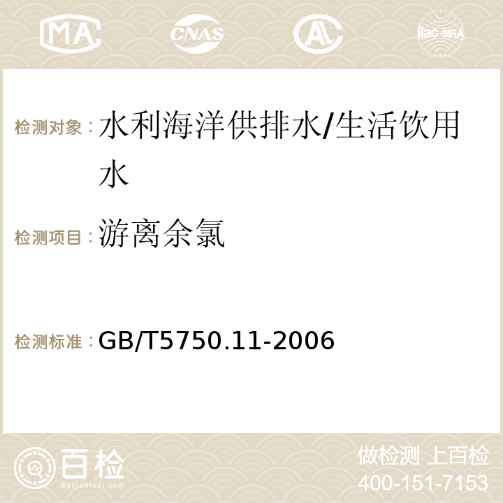 游离余氯 生活饮用水标准检验方法 消毒剂指标