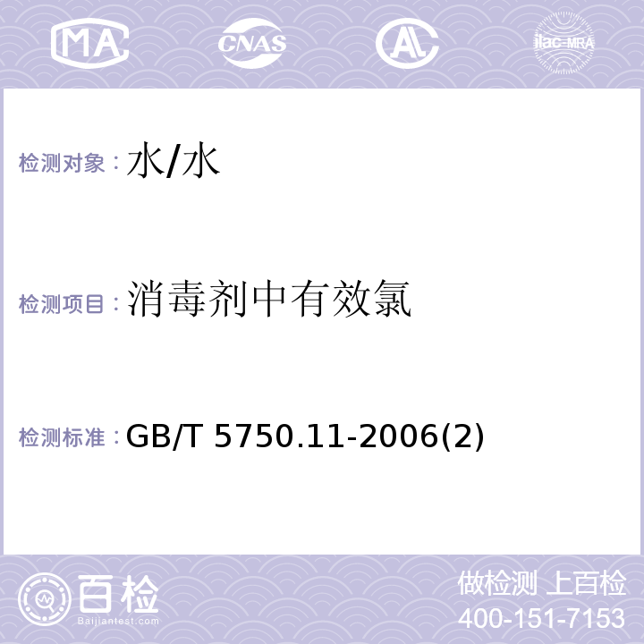 消毒剂中有效氯 GB/T 5750.11-2006 生活饮用水标准检验方法 消毒剂指标