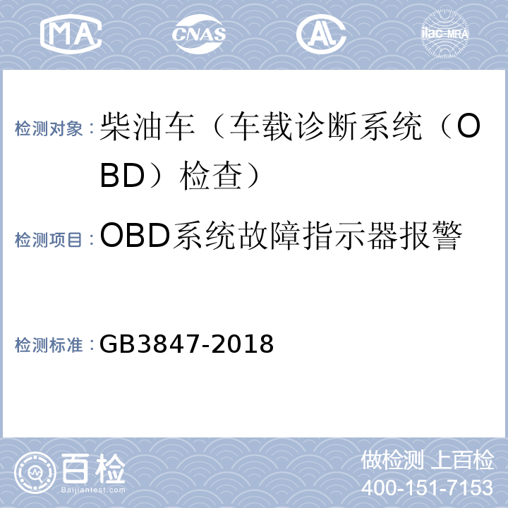 OBD系统故障指示器报警 GB3847-2018柴油车污染物排放限值及测量方法（自由加速法及加载减速法）