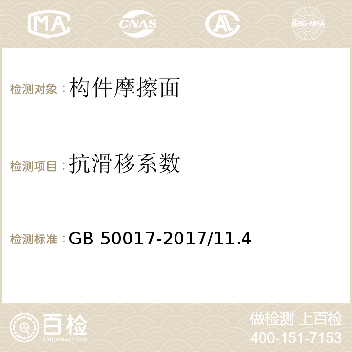 抗滑移系数 GB 50017-2017 钢结构设计标准(附条文说明)