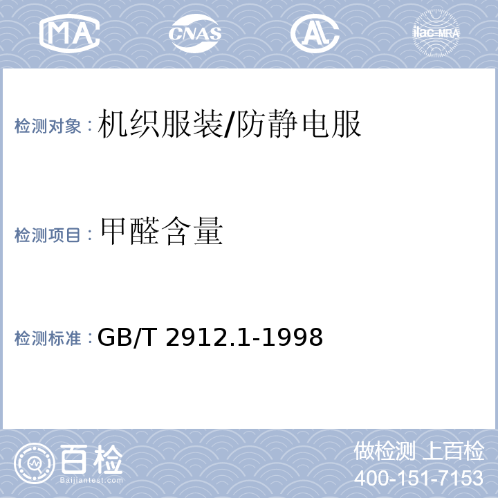 甲醛含量 防靜電服GB/T 2912.1-1998