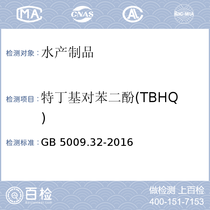 特丁基对苯二酚(TBHQ) 食品安全国家标准 食品中9种抗氧化剂的测定 GB 5009.32-2016