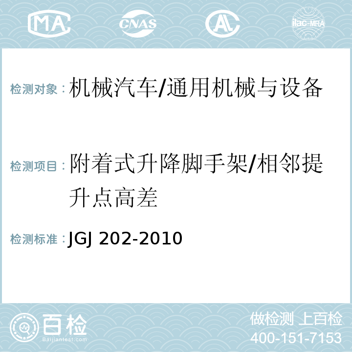 附着式升降脚手架/相邻提升点高差 建筑施工工具式脚手架安全技术规范