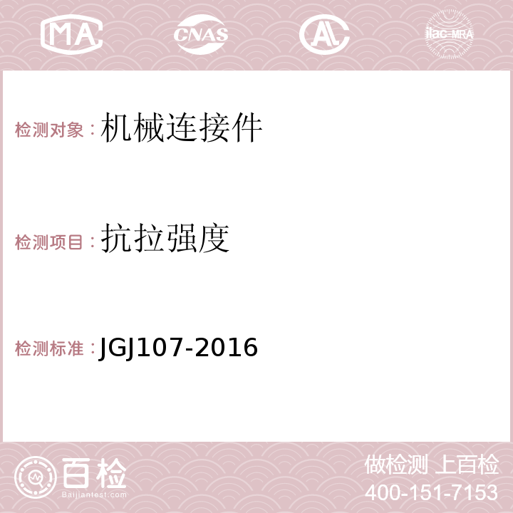 抗拉强度 钢筋机械连接技术规程 JGJ107-2016