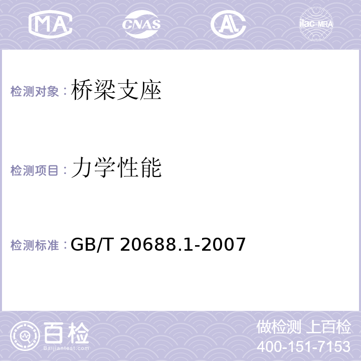 力学性能 橡胶支座 第1部分: 隔震橡胶支座试验方法 GB/T 20688.1-2007