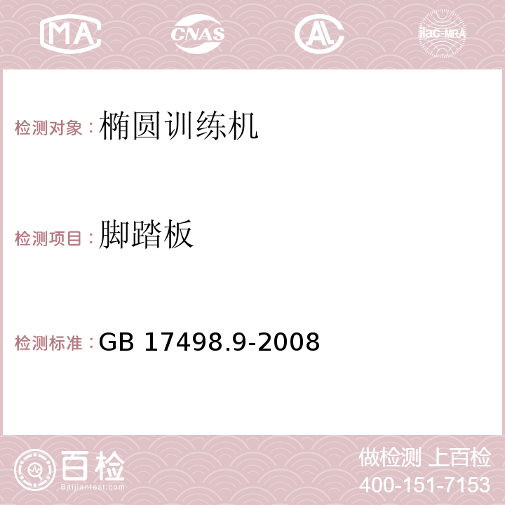 脚踏板 固定式健身器材第9部分：椭圆训练机附加的特殊安全要求和试验方法GB 17498.9-2008