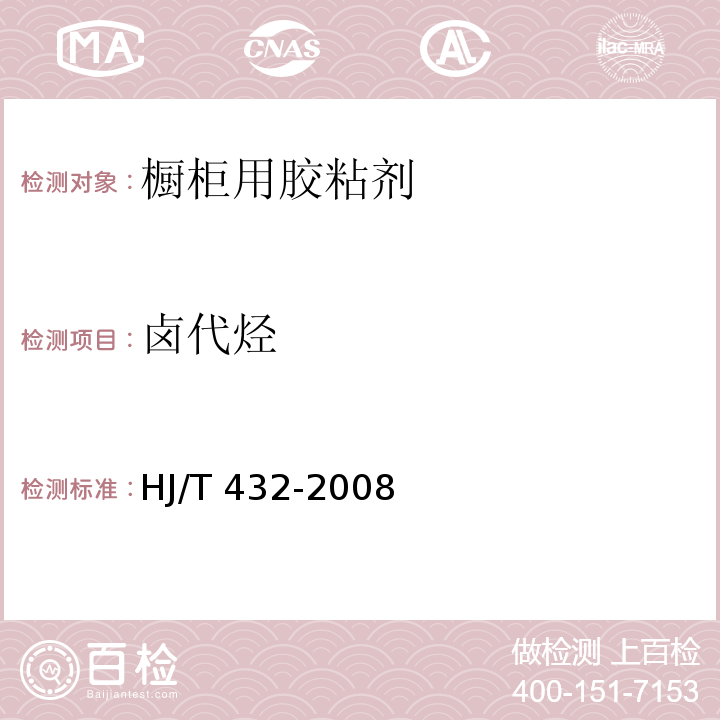卤代烃 环境标志产品技术要求 橱柜 HJ/T 432-2008