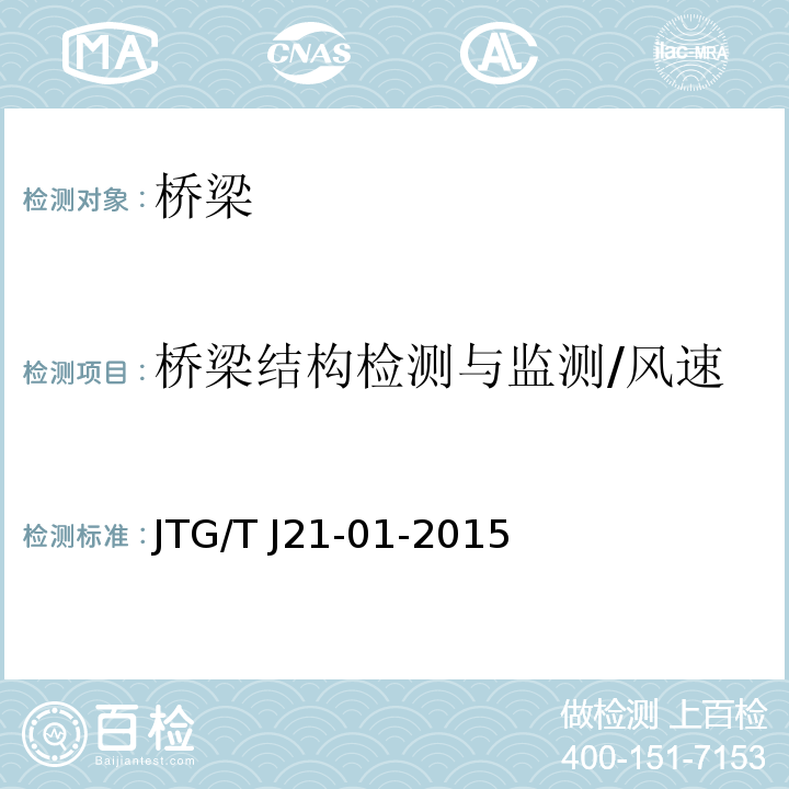 桥梁结构检测与监测/风速 JTG/T J21-01-2015 公路桥梁荷载试验规程(附2016年勘误表)
