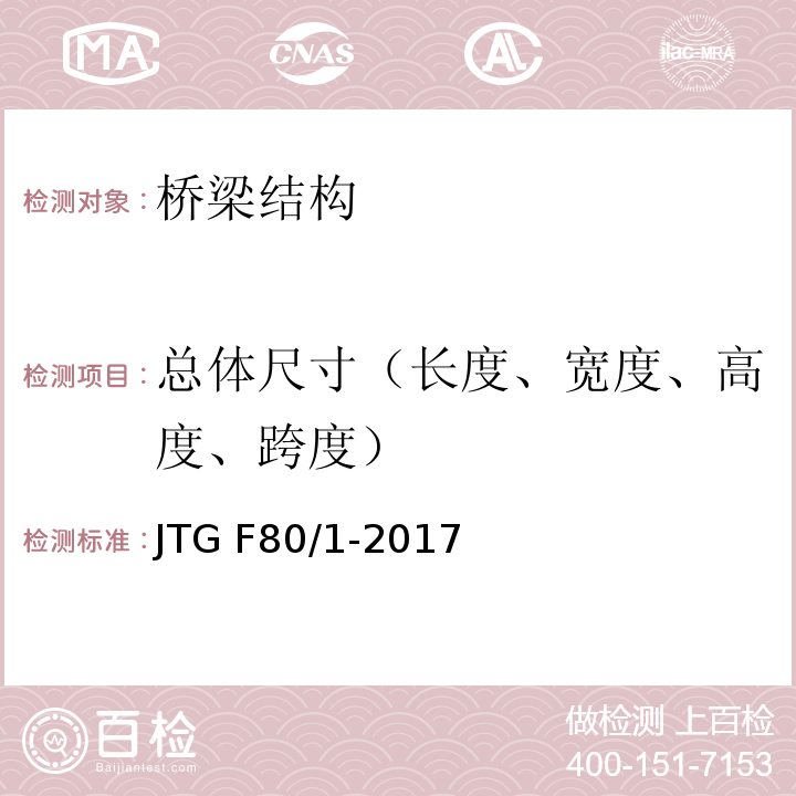 总体尺寸（长度、宽度、高度、跨度） JTG F80/1-2017 公路工程质量检验评定标准 第一册 土建工程（附条文说明）