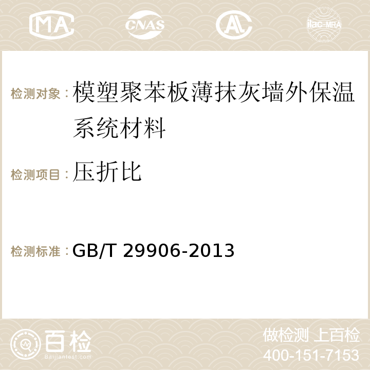 压折比 模塑聚苯板薄抹灰墙外保温系统材料 GB/T 29906-2013