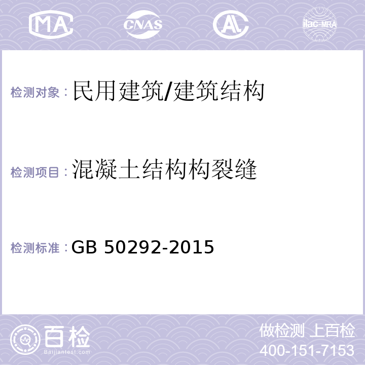 混凝土结构构裂缝 民用建筑可靠性鉴定标准 （5.2）/GB 50292-2015